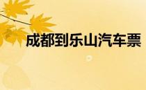 成都到乐山汽车票（成都到乐山汽车）