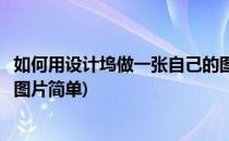 如何用设计坞做一张自己的图片(如何用设计坞做一张自己的图片简单)