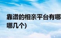 靠谱的相亲平台有哪些(最可靠的相亲平台有哪几个)