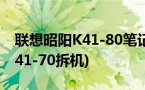 联想昭阳K41-80笔记本拆机图解(联想昭阳k41-70拆机)