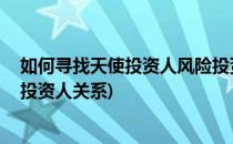 如何寻找天使投资人风险投资人(如何寻找天使投资人,风险投资人关系)