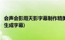 会声会影用天影字幕制作精美动画字幕的方法(会声会影如何生成字幕)