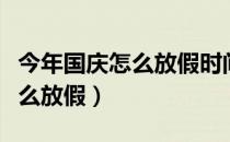 今年国庆怎么放假时间是哪几天（今年国庆怎么放假）