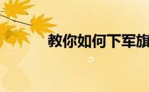 教你如何下军旗(下军棋的秘诀)
