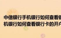 中信银行手机银行如何查看银行卡的开户行信息(中信银行手机银行如何查看银行卡的开户行信息查询)