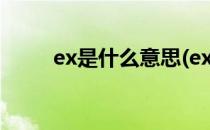 ex是什么意思(ex是什么意思英文)