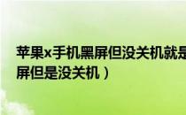 苹果x手机黑屏但没关机就是一直黑屏怎么办（iphonex黑屏但是没关机）