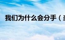 我们为什么会分手（当我们要分手的时候）