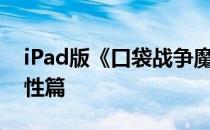 iPad版《口袋战争魔界勇士》深度分析—属性篇