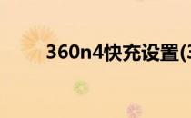 360n4快充设置(360n4s充电功率)
