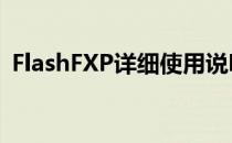 FlashFXP详细使用说明(flashfxp如何连接)