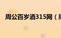 周公百岁酒315网（周公百岁酒全国药店）
