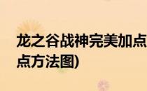 龙之谷战神完美加点方法(龙之谷战神完美加点方法图)
