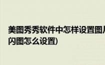 美图秀秀软件中怎样设置图片晶格化的闪图效果?(美图秀秀闪图怎么设置)