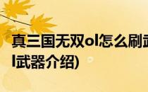真三国无双ol怎么刷武器使用度(真三国无双ol武器介绍)