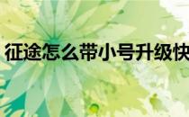 征途怎么带小号升级快(征途带小号升级攻略)