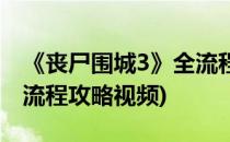 《丧尸围城3》全流程攻略(《丧尸围城3》全流程攻略视频)