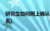 研究生如何网上确认(研究生如何网上确认报名)