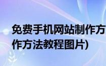 免费手机网站制作方法教程(免费手机网站制作方法教程图片)