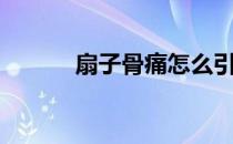 扇子骨痛怎么引起的（扇子骨）