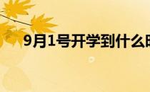 9月1号开学到什么时候结束（9月1号）