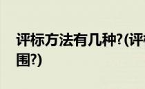 评标方法有几种?(评标方法有几种?其适用范围?)
