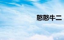 憨憨牛二（憨憨牛）