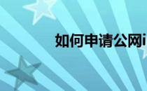 如何申请公网ip(申请公网ip)