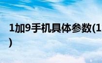 1加9手机具体参数(1加9手机具体参数是什么)