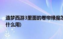 造梦西游3里面的卷帘绿魔怎么获得(造梦西游3卷帘绿魔有什么用)