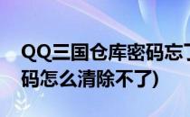 QQ三国仓库密码忘了怎么办(qq三国仓库密码怎么清除不了)