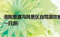 洛阳重渡沟风景区自驾游攻略(洛阳重渡沟风景区自驾游攻略一日游)