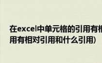 在excel中单元格的引用有相对引用(在excel中单元格的引用有相对引用和什么引用)