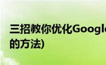 三招教你优化Google排名(提高google 排名的方法)