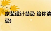 家装设计禁忌 给你清新唯美之家(家庭装修禁忌)