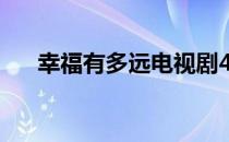 幸福有多远电视剧42集（幸福有多远）
