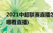 2021中超联赛直播怎么看(2021中超联赛在哪看直播)