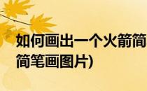 如何画出一个火箭简笔画(如何画出一个火箭简笔画图片)