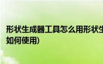 形状生成器工具怎么用形状生成器应用实例(形状生成器工具如何使用)