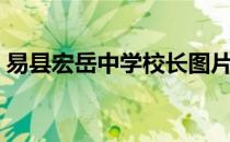 易县宏岳中学校长图片（易县宏岳中学校长）