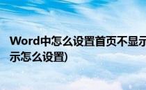 Word中怎么设置首页不显示页码(word2007页码首页不显示怎么设置)