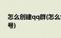 怎么创建qq群(怎么创建qq群聊二维码和群号)