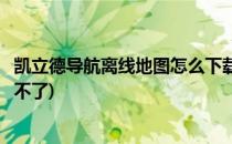 凯立德导航离线地图怎么下载(凯立德导航离线地图怎么下载不了)
