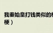 我秦始皇打钱类似的梗（我秦始皇打钱是什么梗）