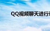 QQ视频聊天进行录制(Qq视频录制)