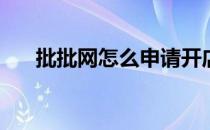 批批网怎么申请开店(批批网开店流程)