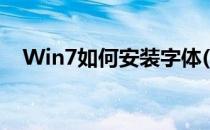 Win7如何安装字体(Win7怎么安装字体)