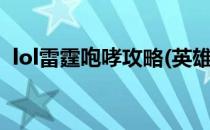 lol雷霆咆哮攻略(英雄联盟雷霆咆哮怎么玩)