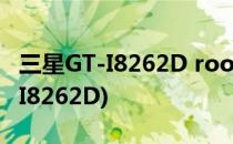 三星GT-I8262D root成功刷机教程(三星GT-I8262D)