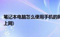 笔记本电脑怎么使用手机的网络(笔记本电脑如何用手机网络上网)